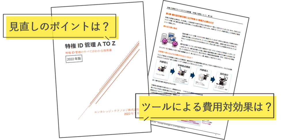 特権ID管理のすべてが分かる指南書「特権ID管理のAtoZ」