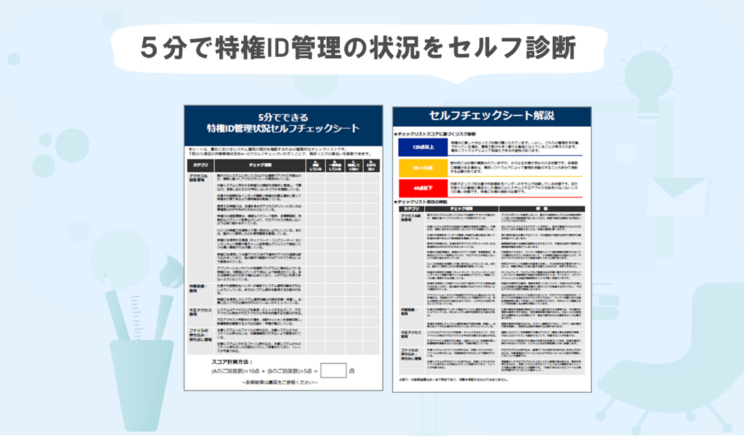 セルフチェックシート